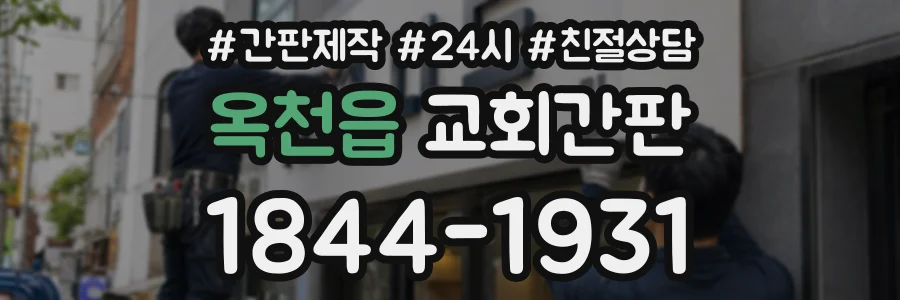 옥천읍 교회간판 상담 전화 1844-1931