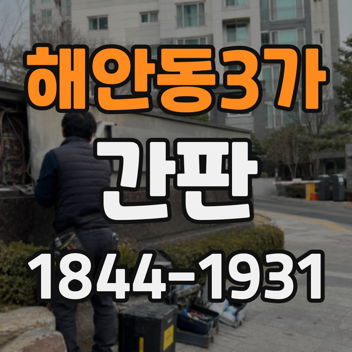 해안동3가 간판