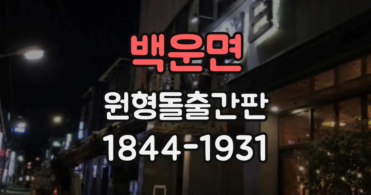 백운면 원형돌출간판