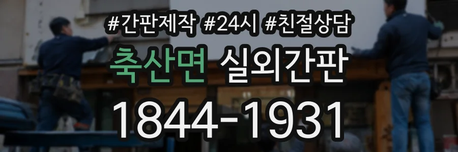 축산면 실외간판 상담 전화 1844-1931