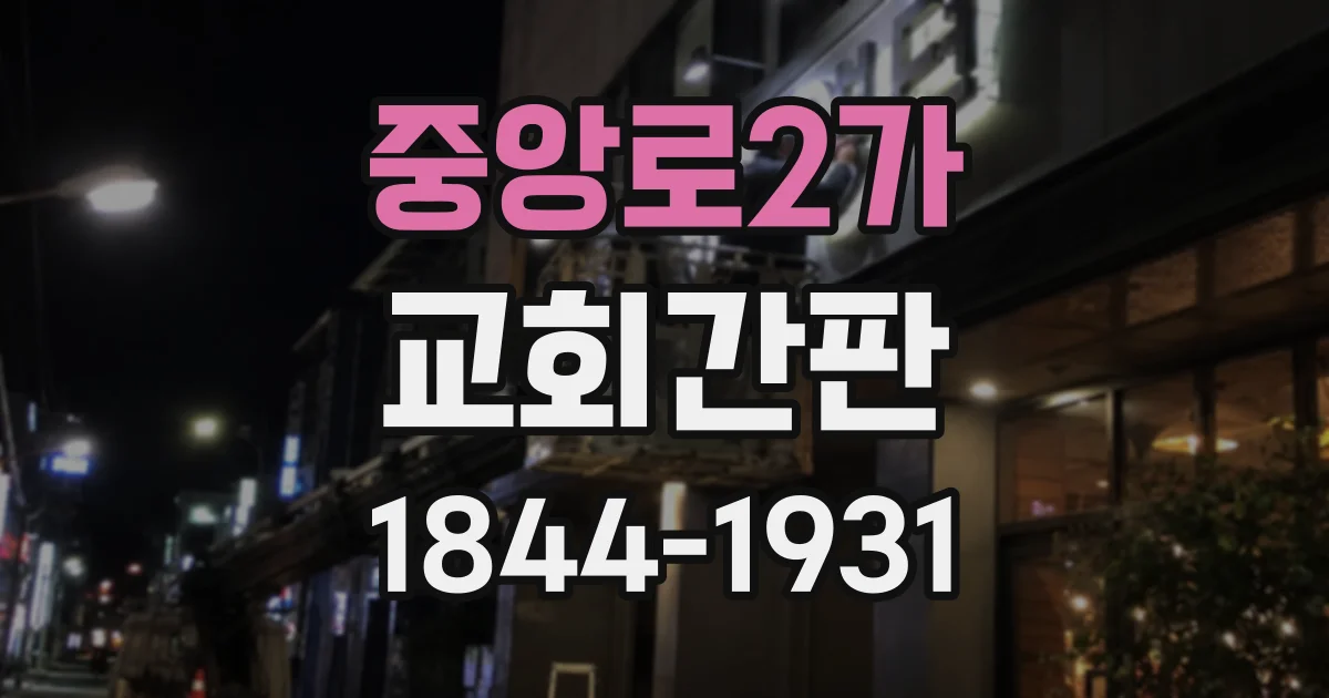 중앙로2가 교회간판