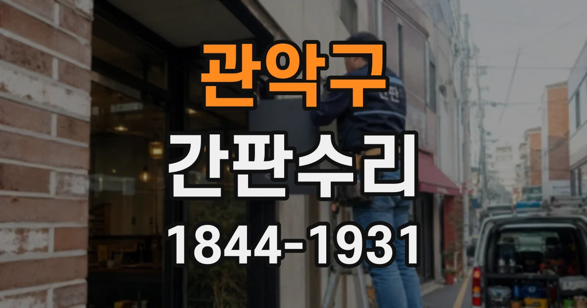 관악구 간판수리