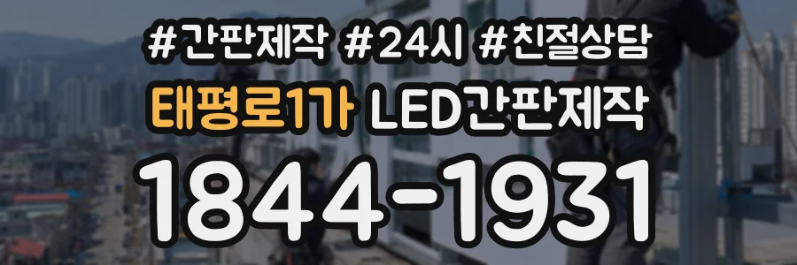 태평로1가 LED간판제작 상담 전화 1844-1931