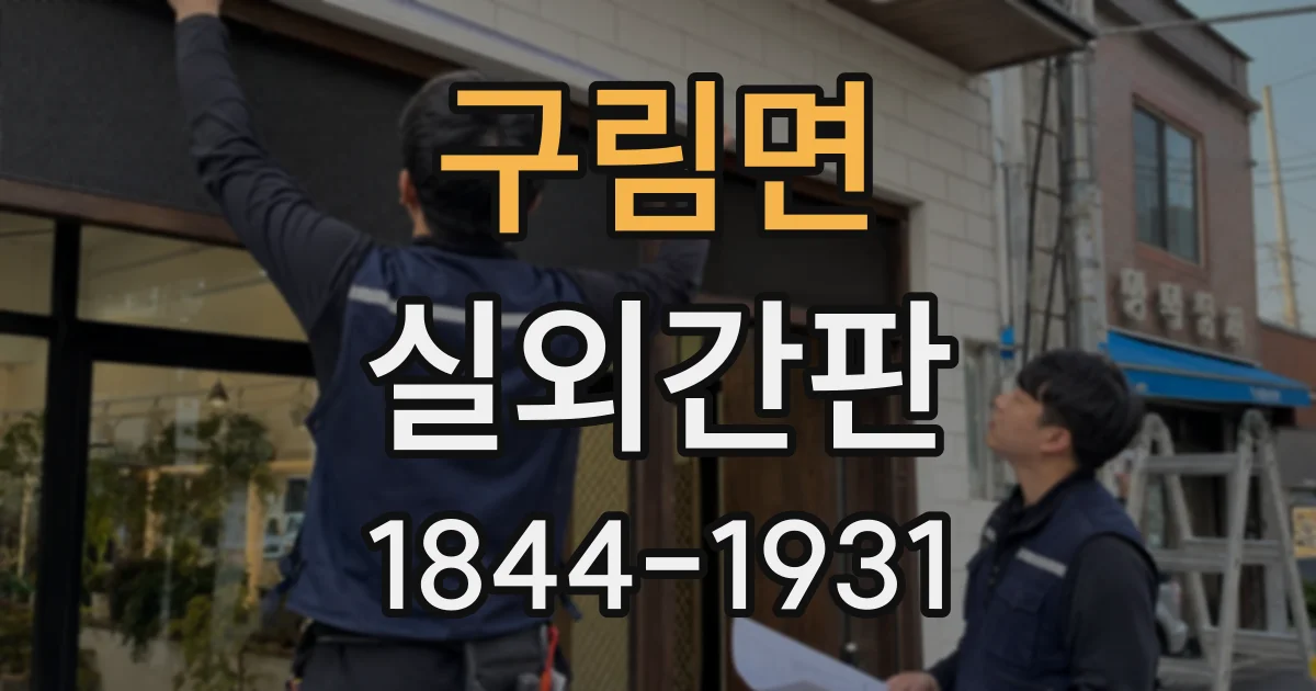 구림면 실외간판