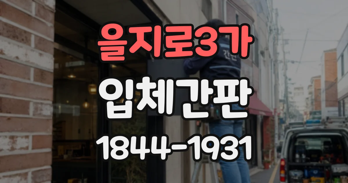 을지로3가 입체간판