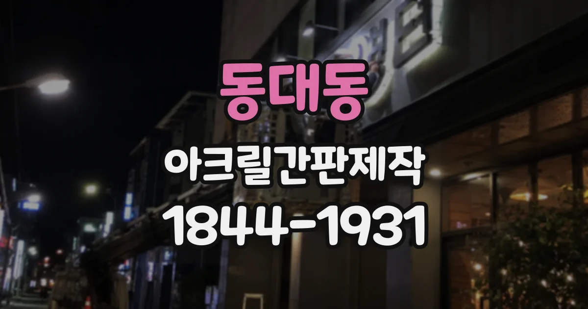 동대동 아크릴간판제작