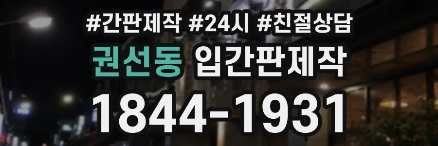 권선동 입간판제작 상담 전화 1844-1931