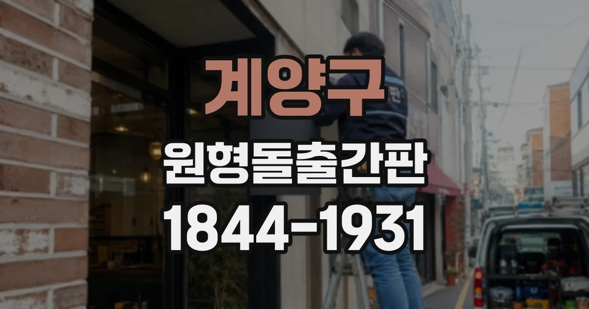 계양구 원형돌출간판