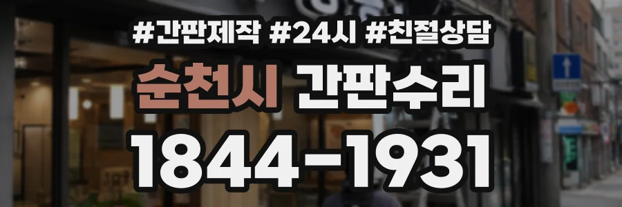 순천시 간판수리 상담 전화 1844-1931
