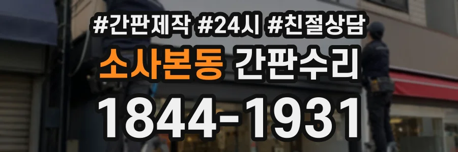 소사본동 간판수리 상담 전화 1844-1931