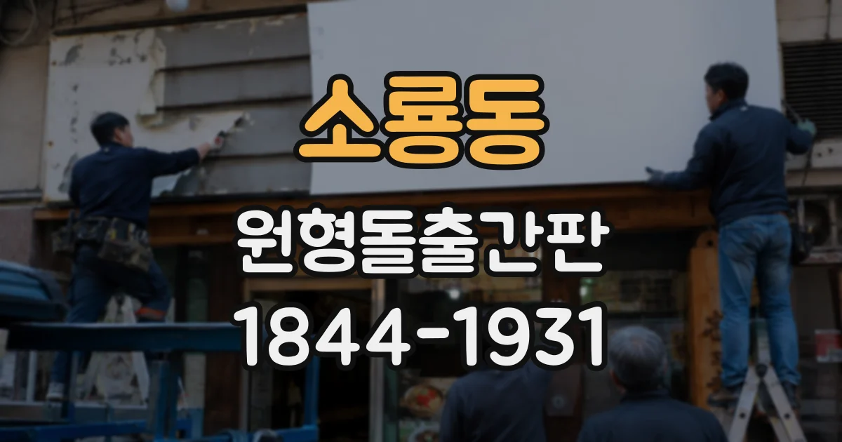 소룡동 원형돌출간판 간판이 너무 크거나 작을 때 생기는 문제
