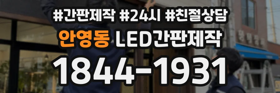 안영동 LED간판제작 상담 전화 1844-1931