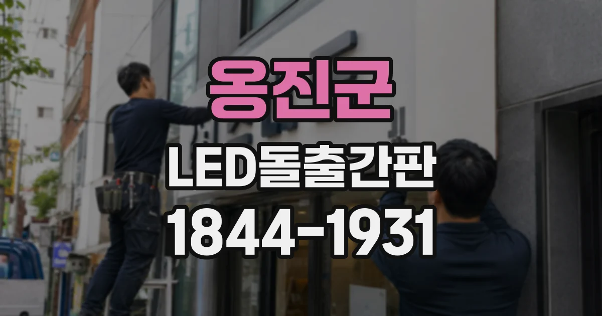 옹진군 LED돌출간판