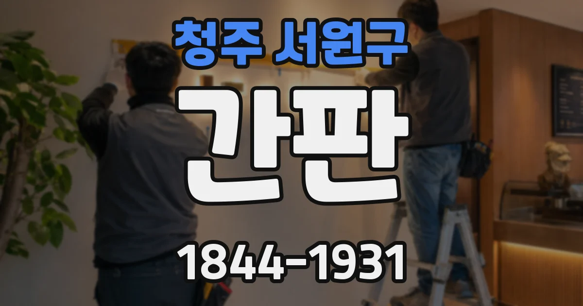 청주 서원구 간판