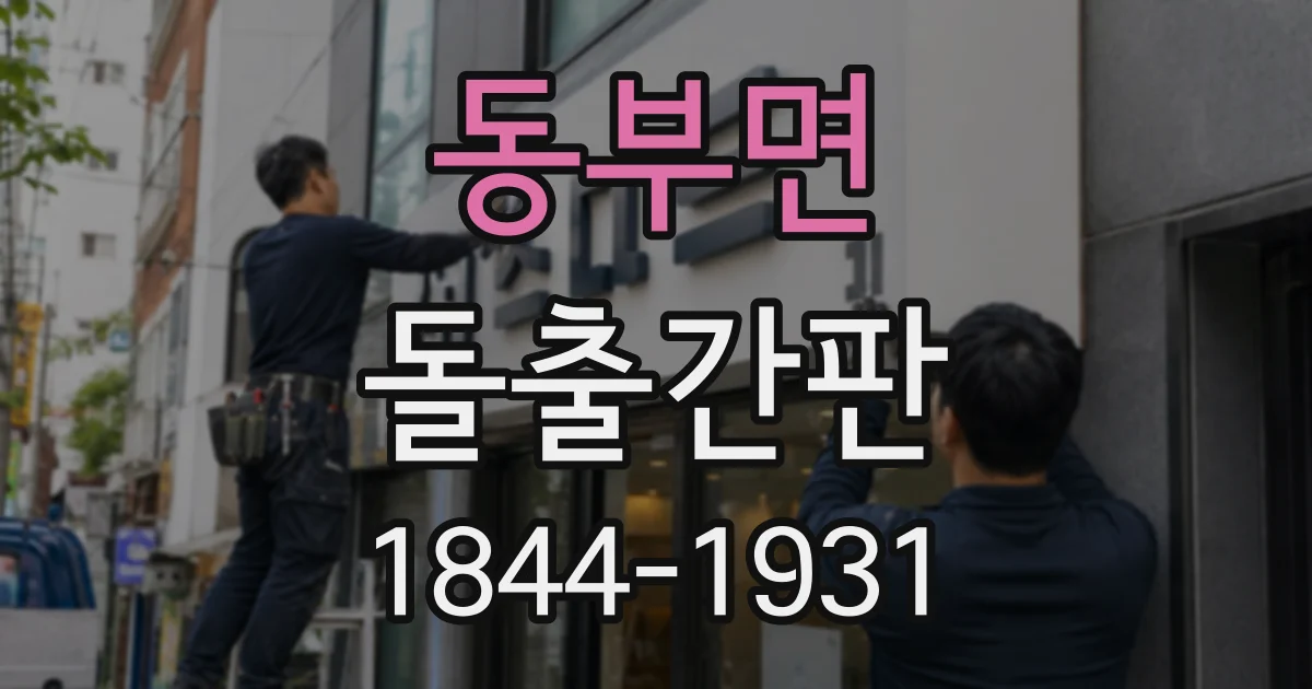 동부면 돌출간판