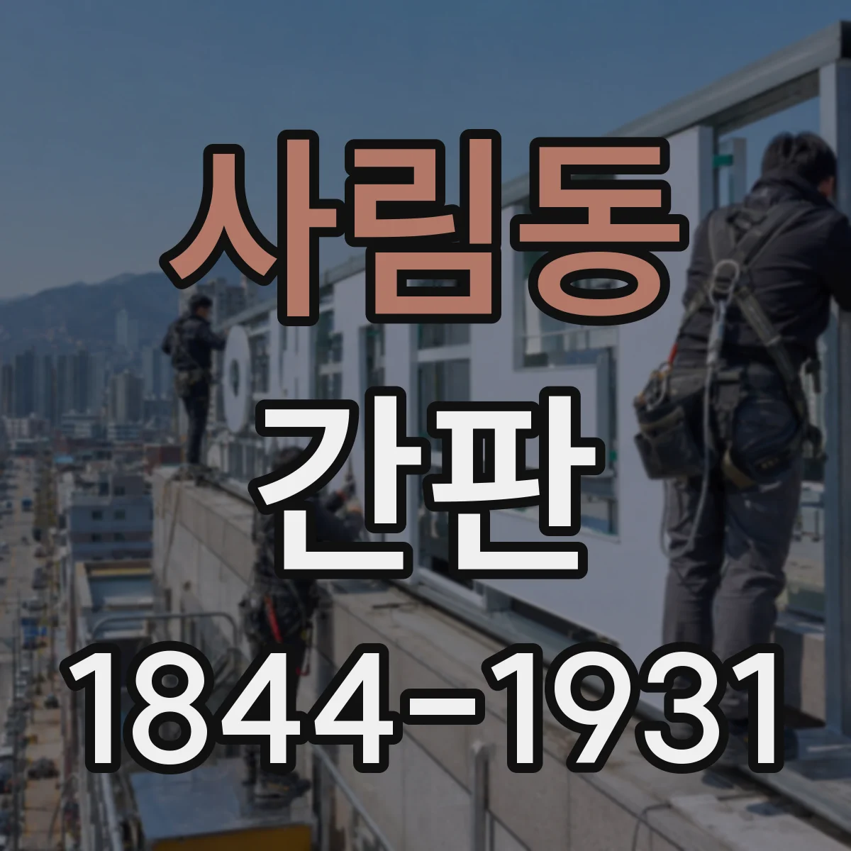 사림동 간판