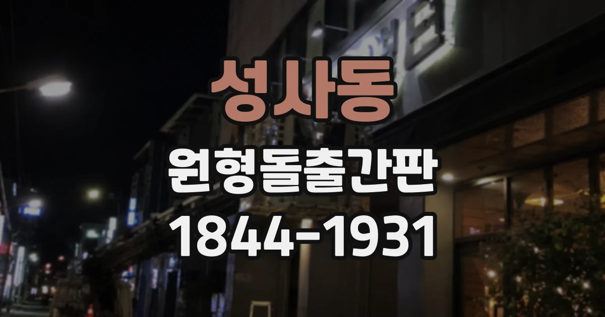 성사동 원형돌출간판