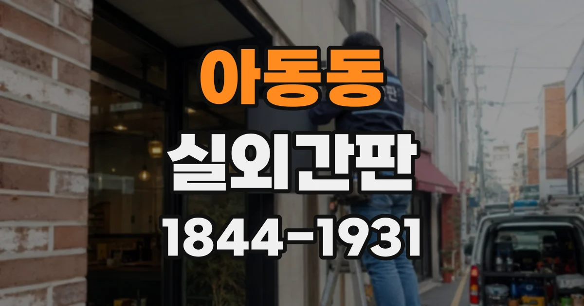 아동동 실외간판