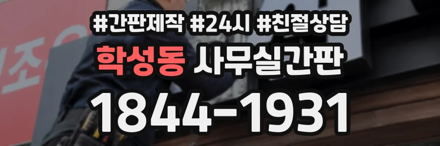학성동 사무실간판 상담 전화 1844-1931