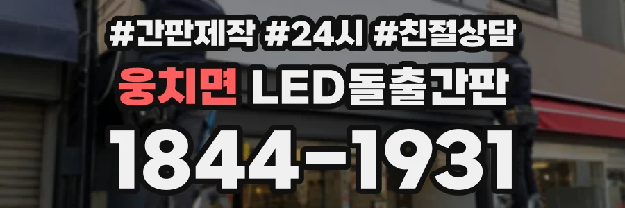 웅치면 LED돌출간판 상담 전화 1844-1931