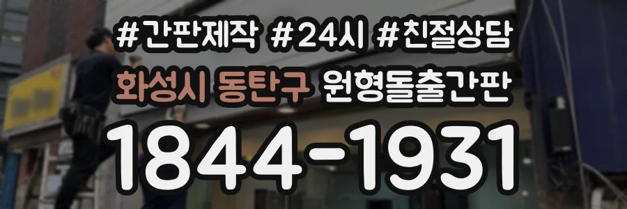 화성시 동탄구 원형돌출간판 상담 전화 1844-1931