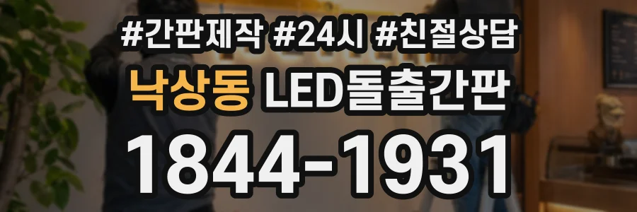 낙상동 LED돌출간판 상담 전화 1844-1931
