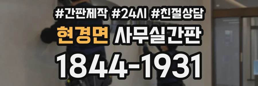 현경면 사무실간판 상담 전화 1844-1931