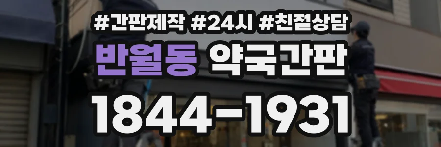 반월동 약국간판 상담 전화 1844-1931