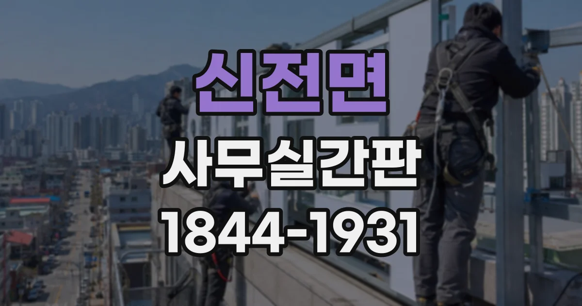 신전면 사무실간판