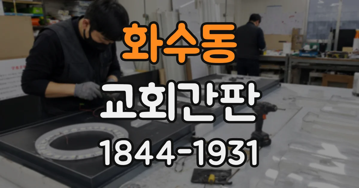 화수동 교회간판