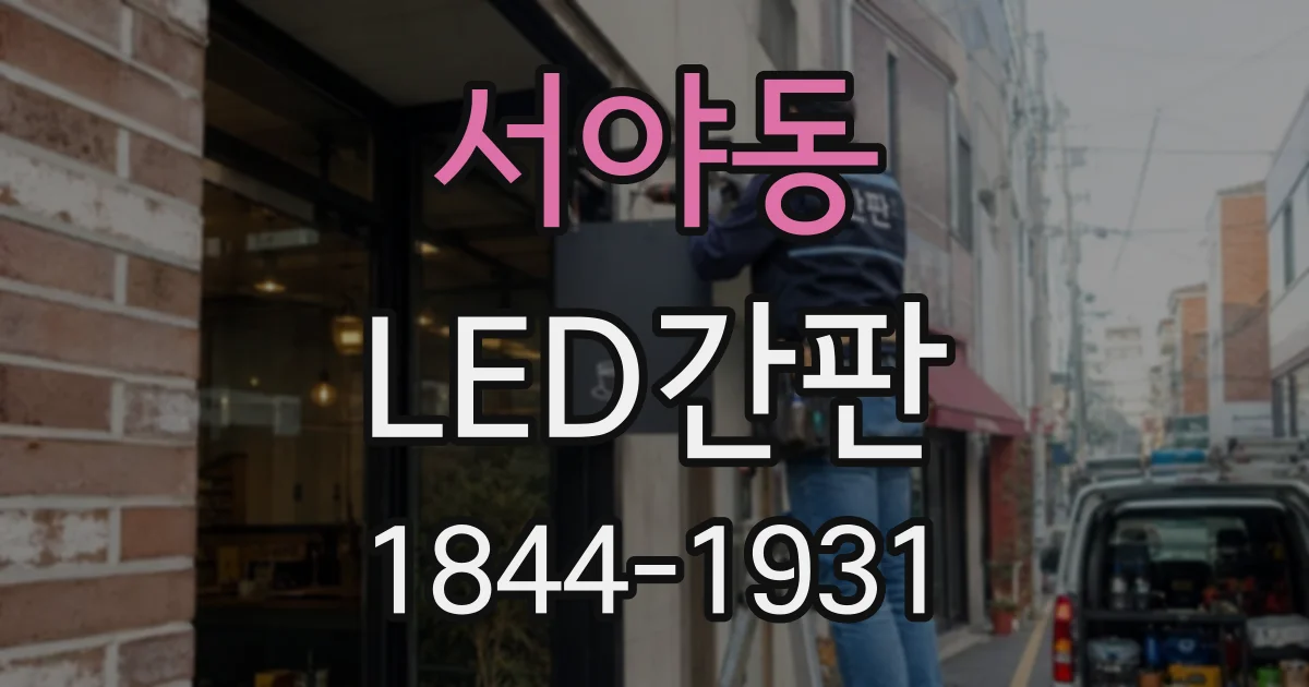서야동 LED간판