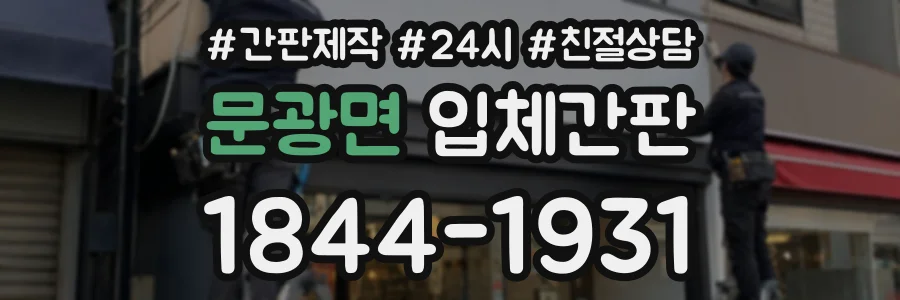 문광면 입체간판 상담 전화 1844-1931