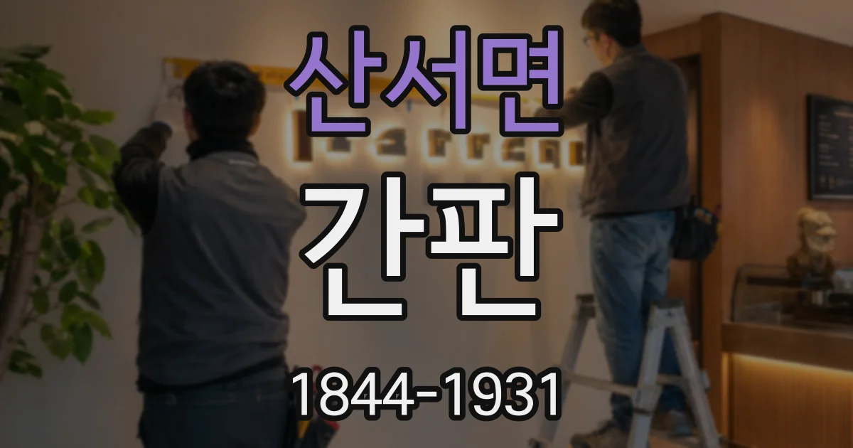 산서면 간판