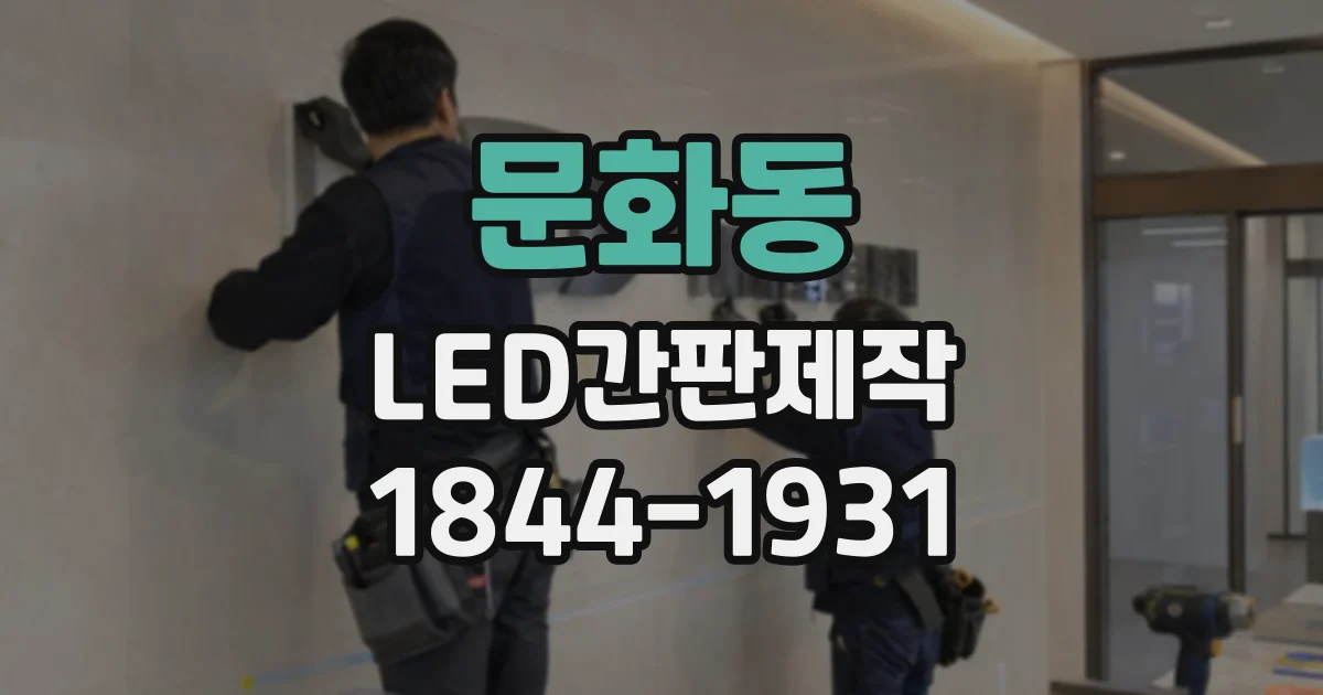 문화동 LED간판제작