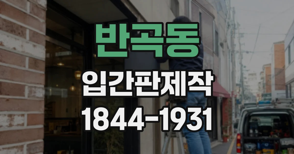 반곡동 입간판제작