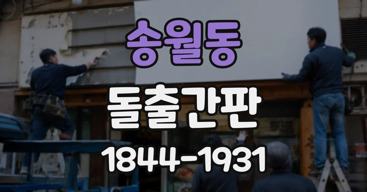 송월동 돌출간판