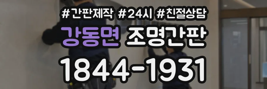 강동면 조명간판 상담 전화 1844-1931