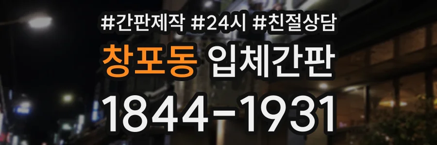 창포동 입체간판 상담 전화 1844-1931