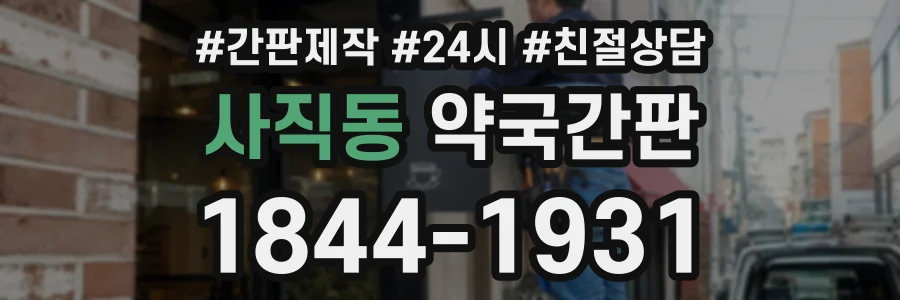 사직동 약국간판 상담 전화 1844-1931