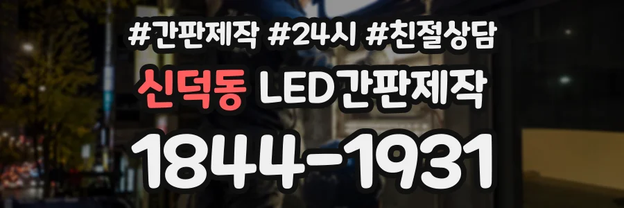 신덕동 LED간판제작 상담 전화 1844-1931