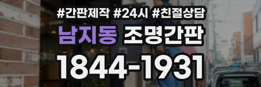 남지동 조명간판 상담 전화 1844-1931