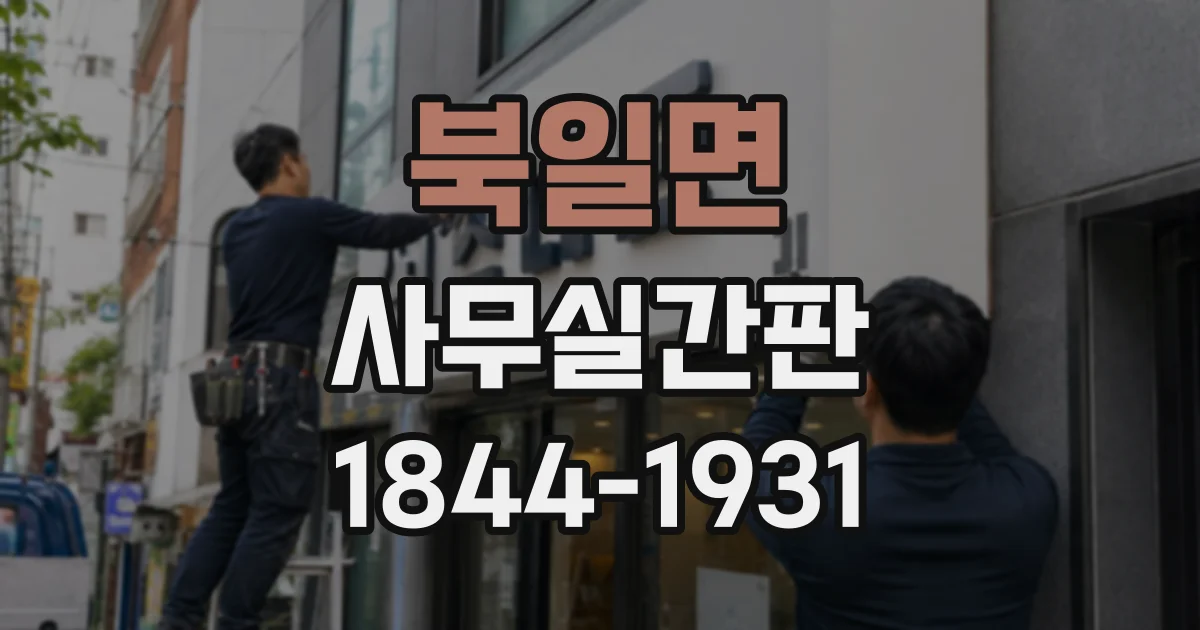 북일면 사무실간판