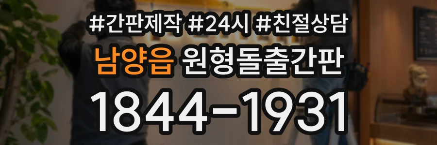 남양읍 원형돌출간판 상담 전화 1844-1931