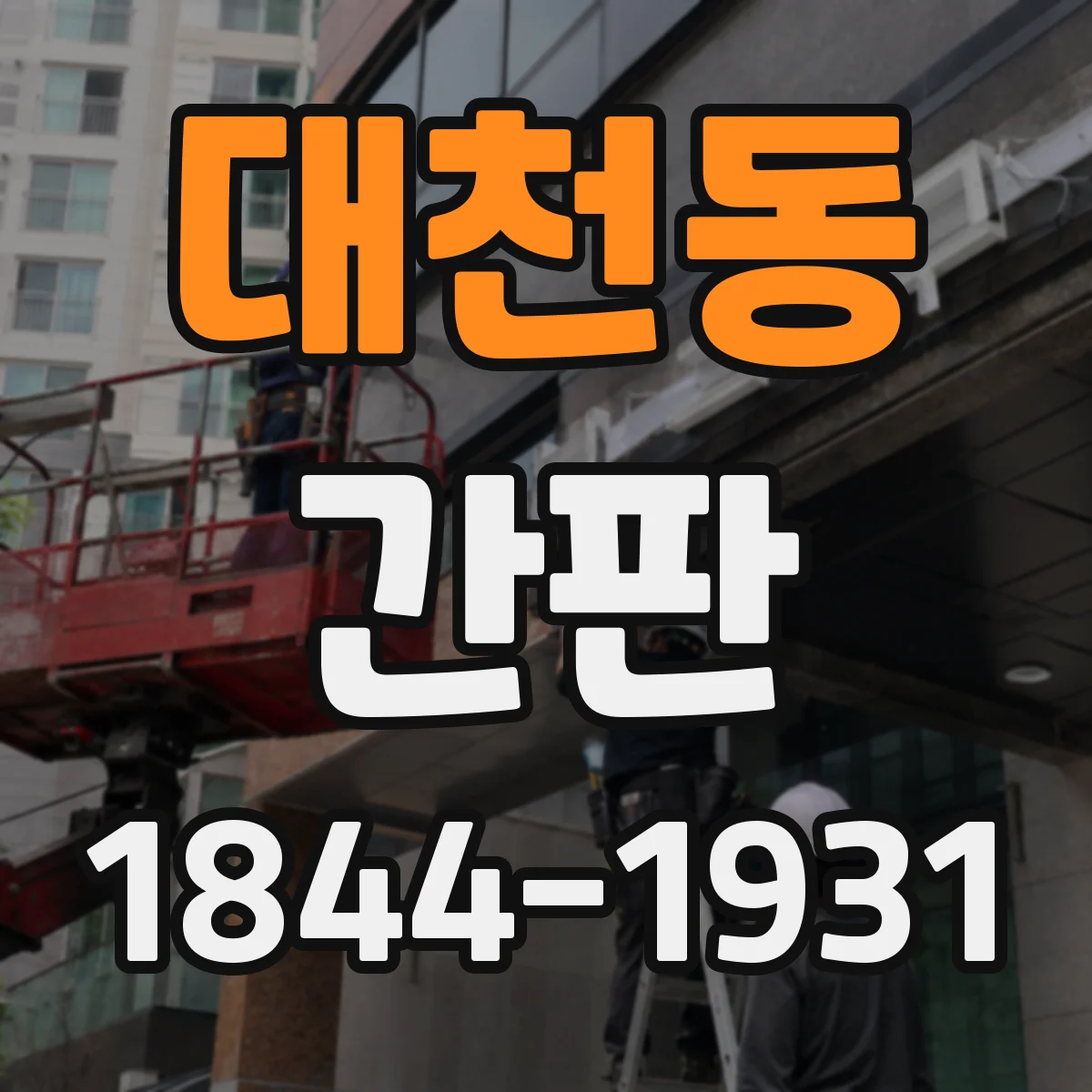 대천동 간판