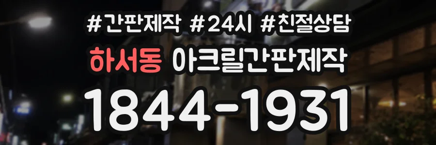 하서동 아크릴간판제작 상담 전화 1844-1931