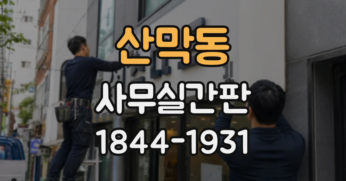 산막동 사무실간판