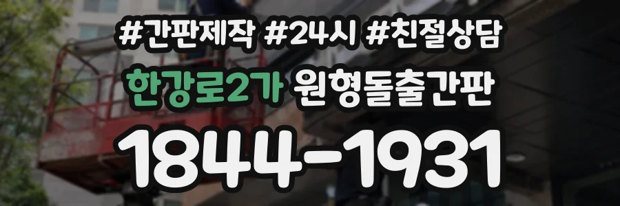 한강로2가 원형돌출간판 상담 전화 1844-1931