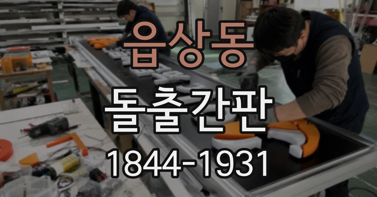 읍상동 돌출간판
