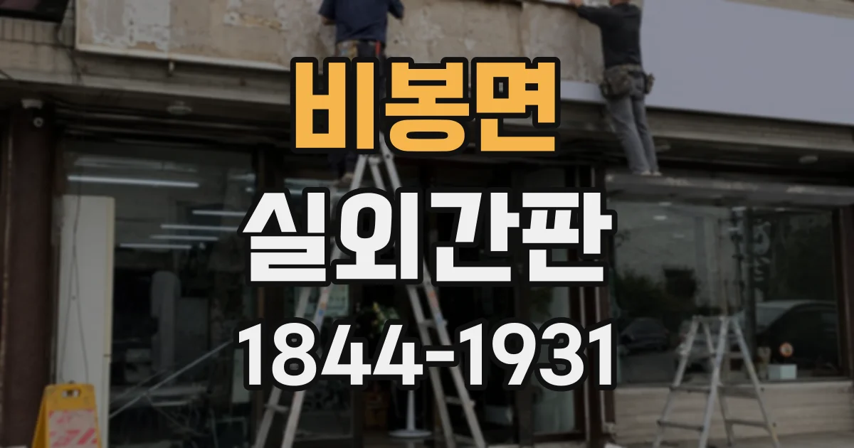 비봉면 실외간판