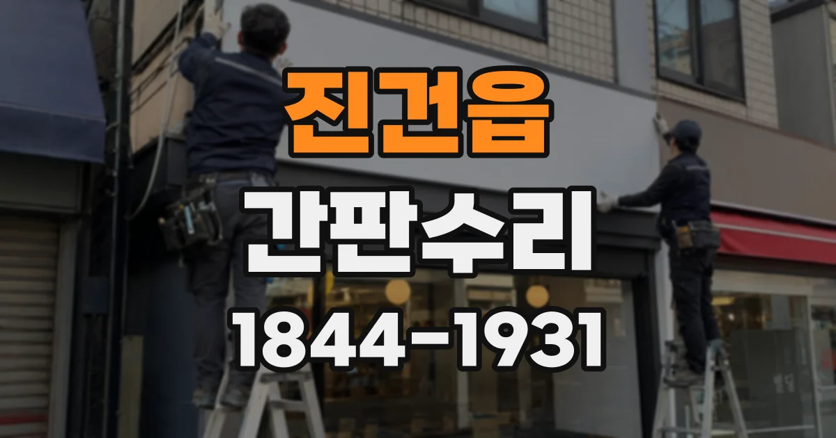진건읍 간판수리